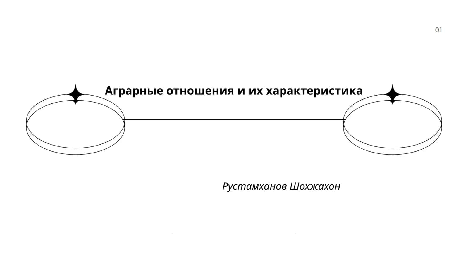 Аграрные отношения и их характеристика