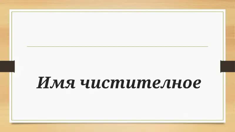 Имя чистителное