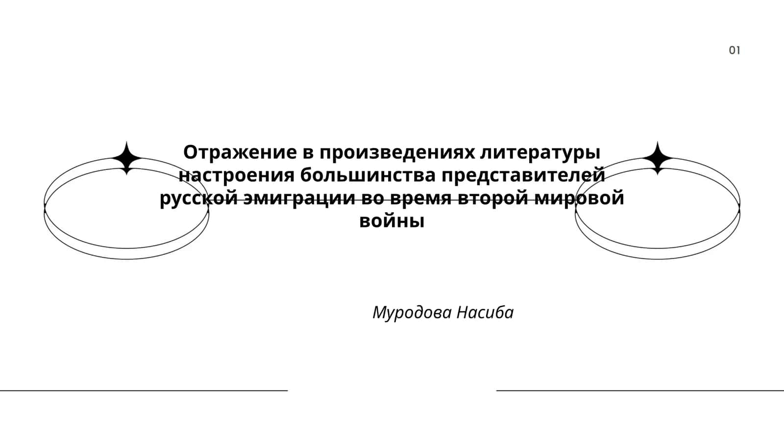 Отражение в произведениях литературы настроения большинства представителей русской эмиграции во время второй мировой войны