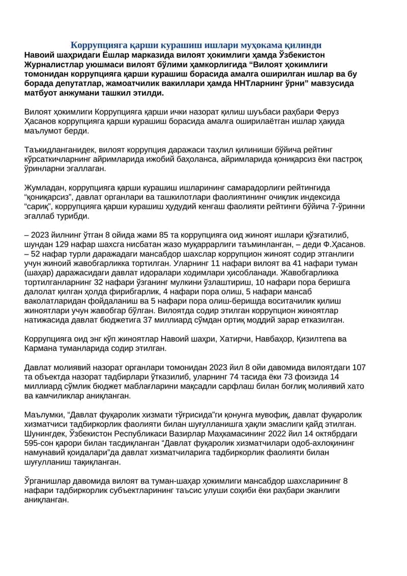 Коррупцияга қарши курашиш ишлари муҳокама қилинди