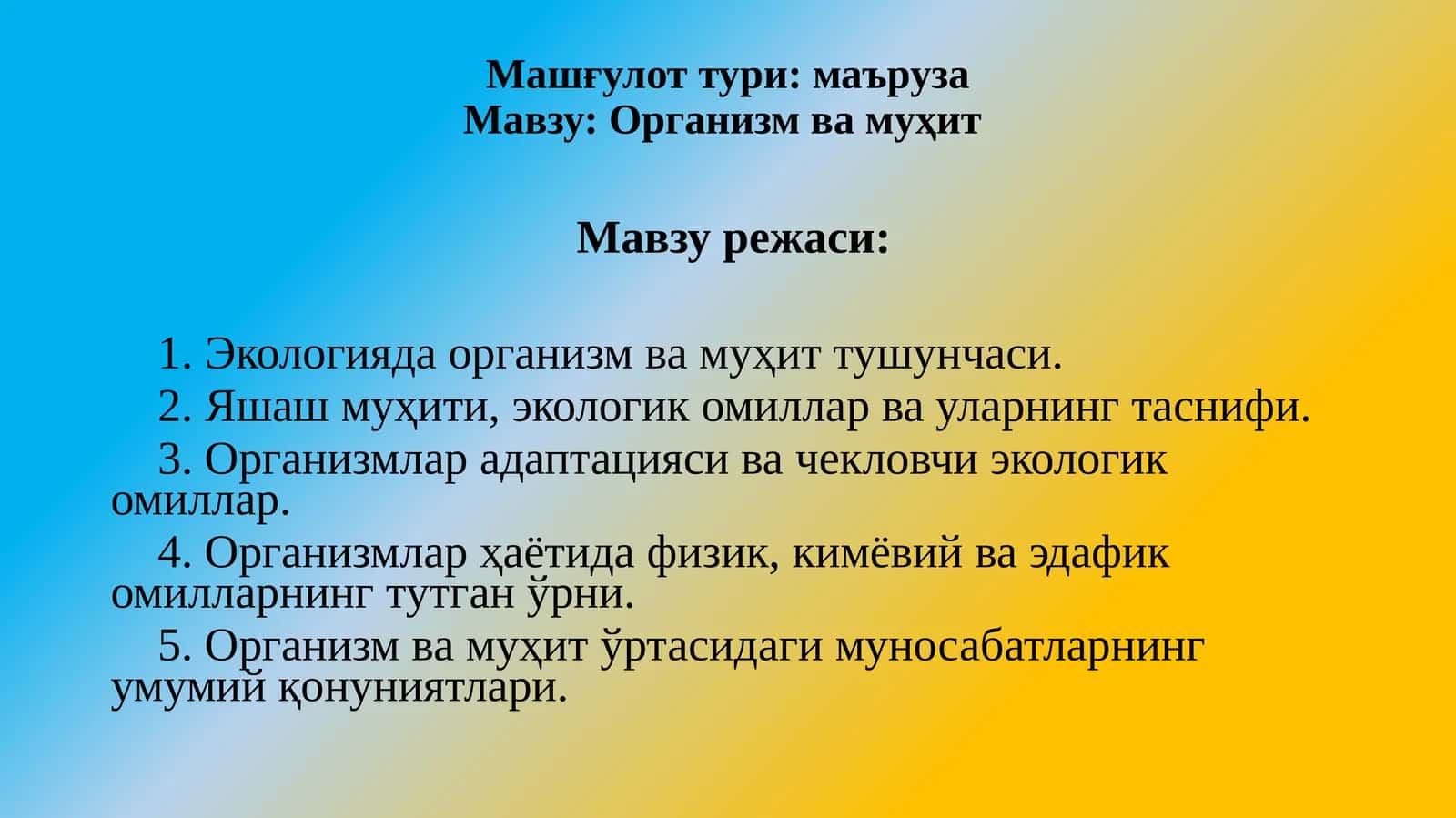 Организмвамуҳит