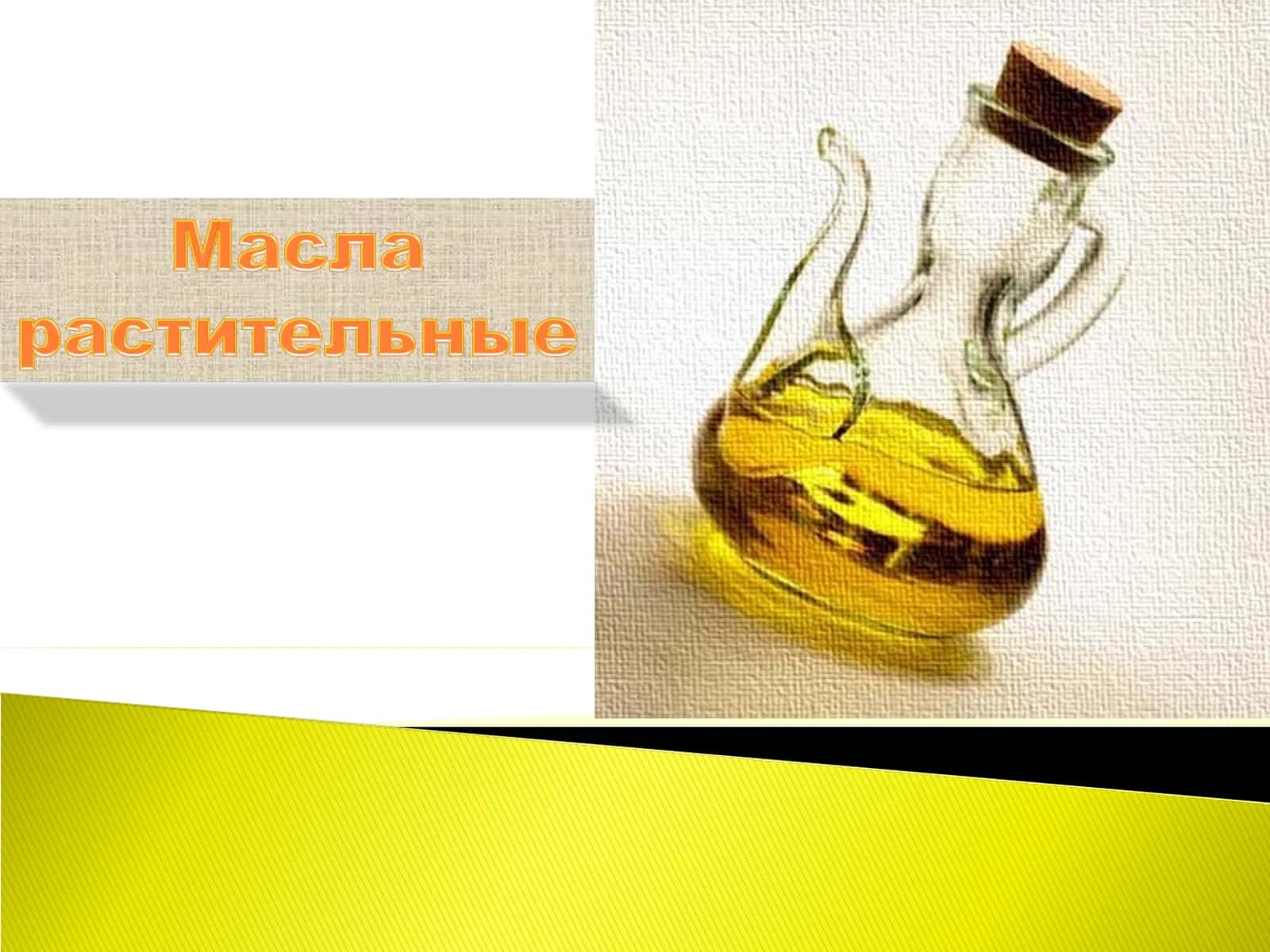 Масло растительное