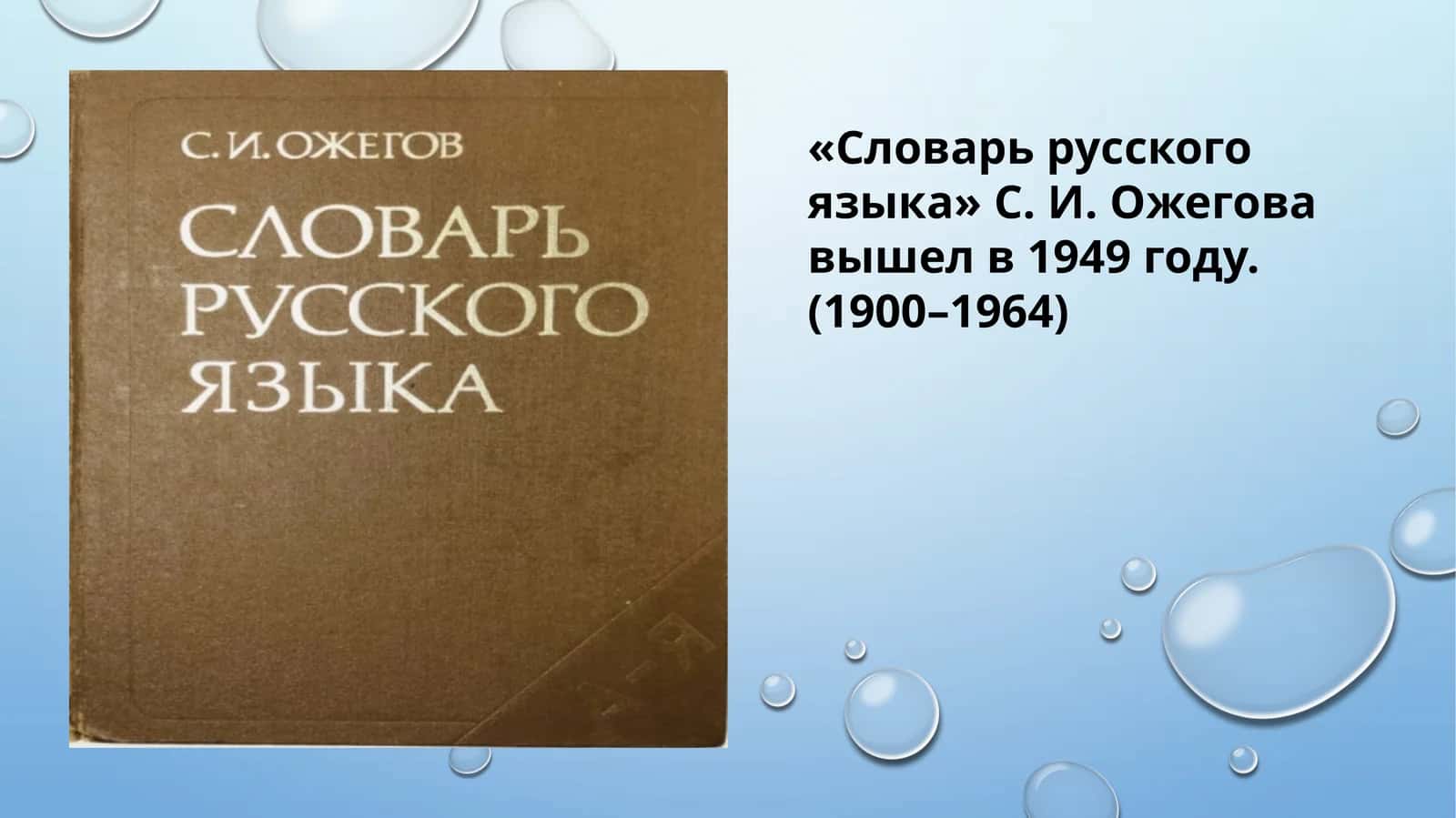 «Словарь русского языка» С. И. Ожегова вышел в 1949 году. (1900–1964)