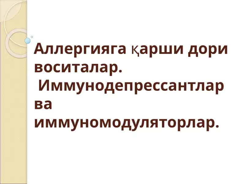 Аллергияга қаршидори воситалар. Иммунодепрессантлар ва иммуномодуляторлар