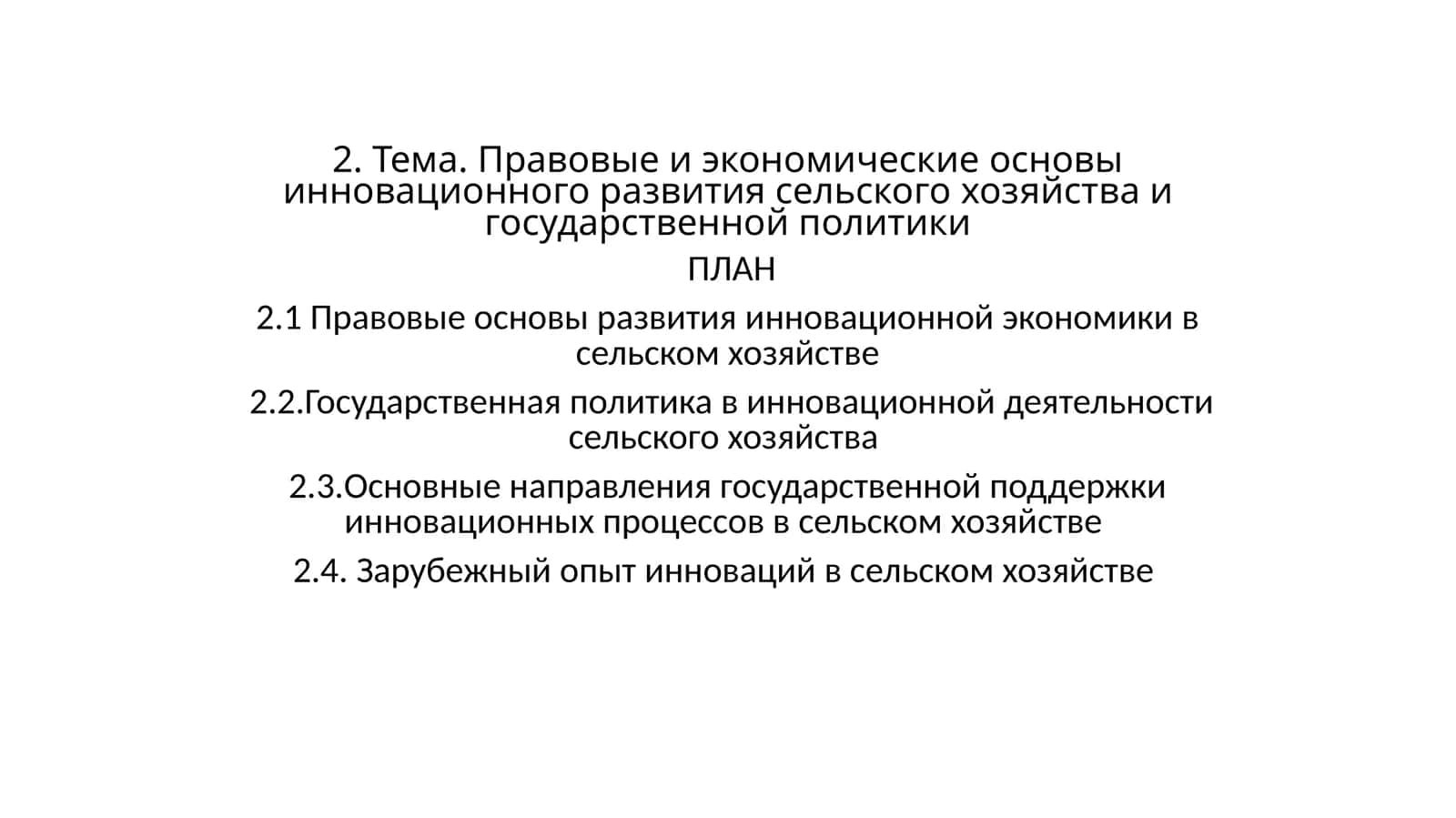 Правовые и экономические основы инновационного развития сельского хозяйства и государственной политики
