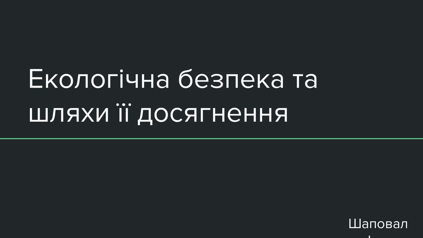 Екологічна безпека та шляхи її досягнення