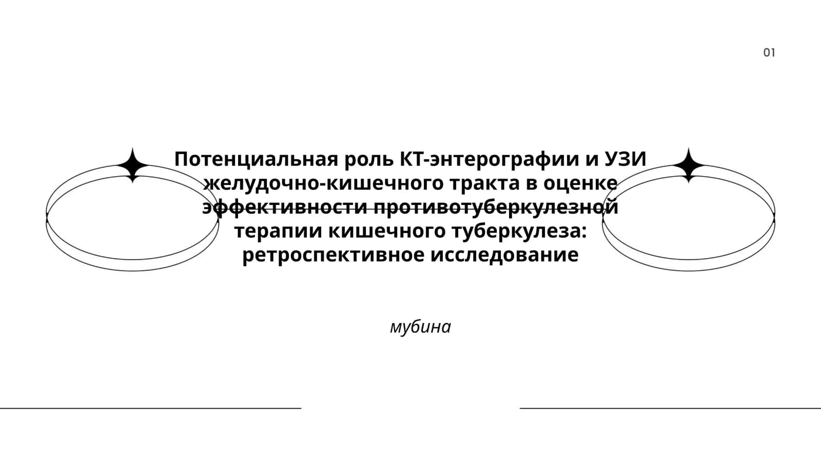 Потенциальная роль КТ-энтерографии и УЗИ желудочно-кишечного тракта в оценке эффективности противотуберкулезной терапии кишечного туберкулеза: ретроспективное исследование