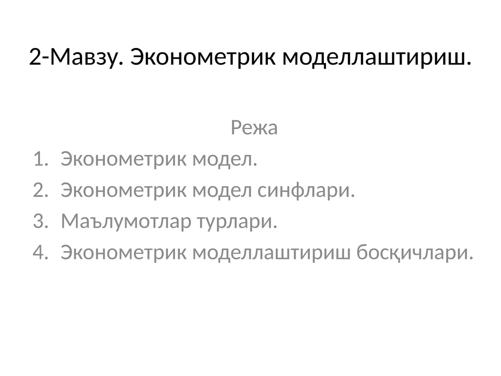 Эконометрик моделлаштириш