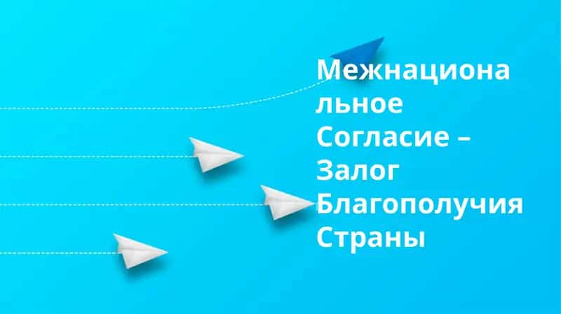 Межнациональное согласие – залог благополучия страны