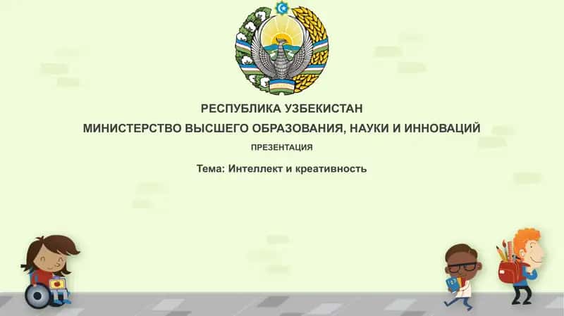 Интеллект и креативность