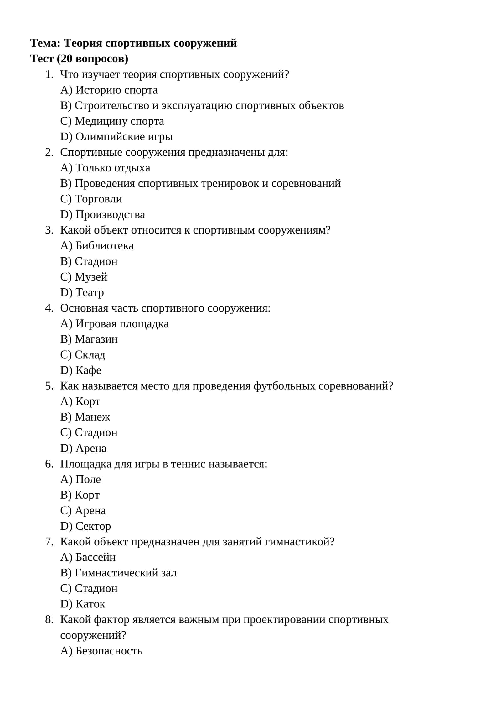 Теория спортивных сооружений