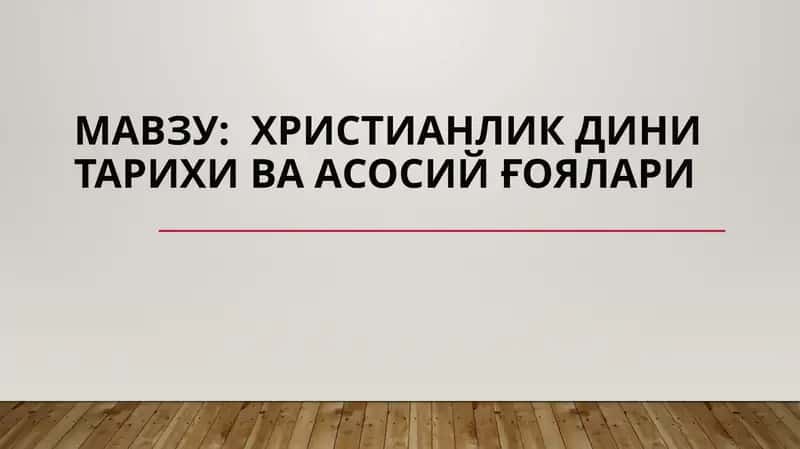 Христианлик дини тарихи ва асосий ғоялари