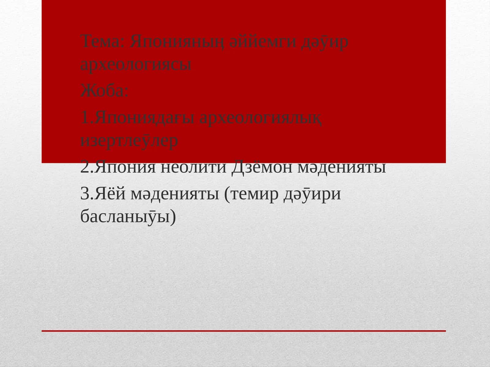 Японияныӊ əййемги дəӯир археологиясы