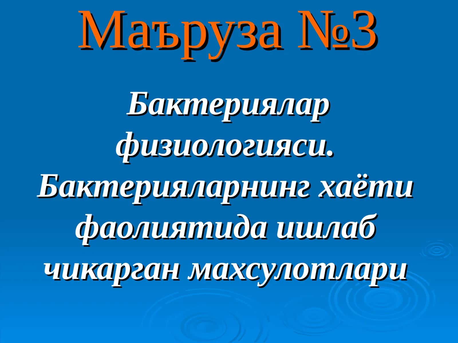 Бактериялар физиологияси.Бактерияларнинг хаёти фаолиятида ишлаб чикарган махсулотлари