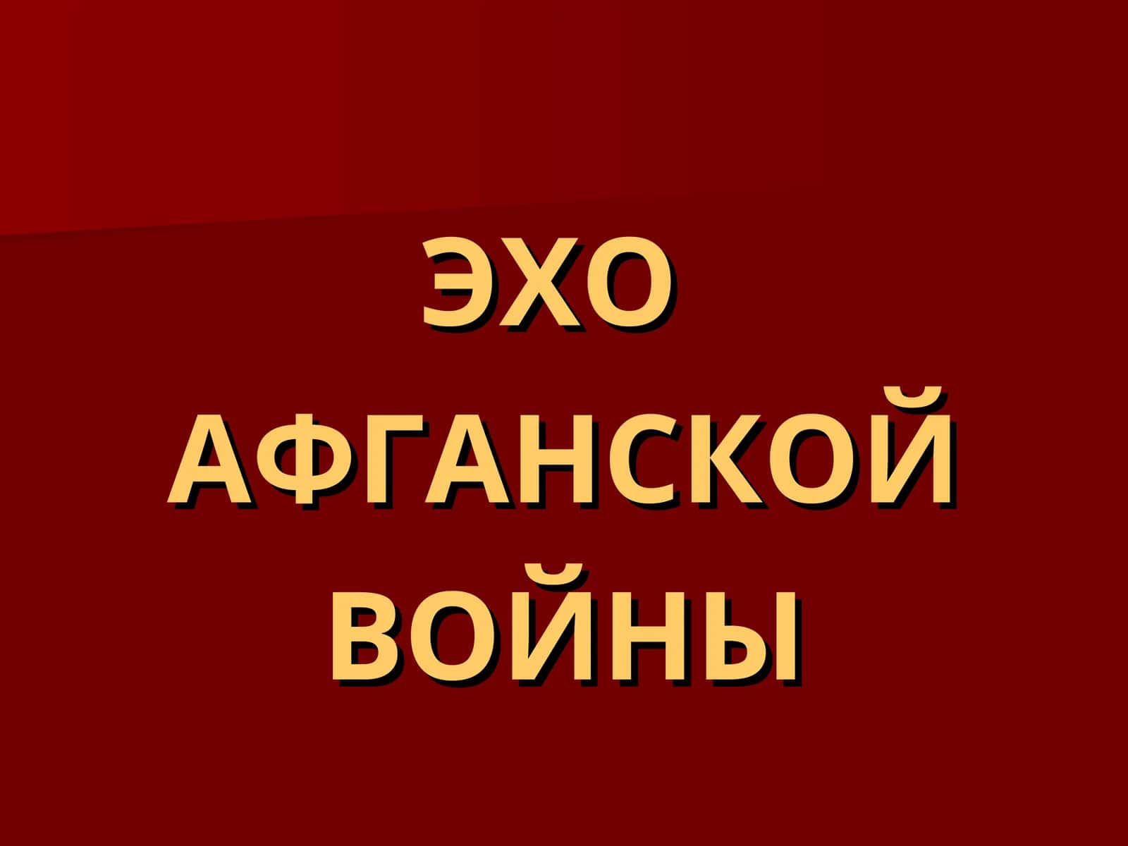 ЭХО