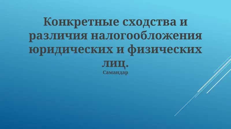 Обсуждение ключевых различий и общих черт налогообложения физических и юридических лиц, а также практические аспекты этого процесса