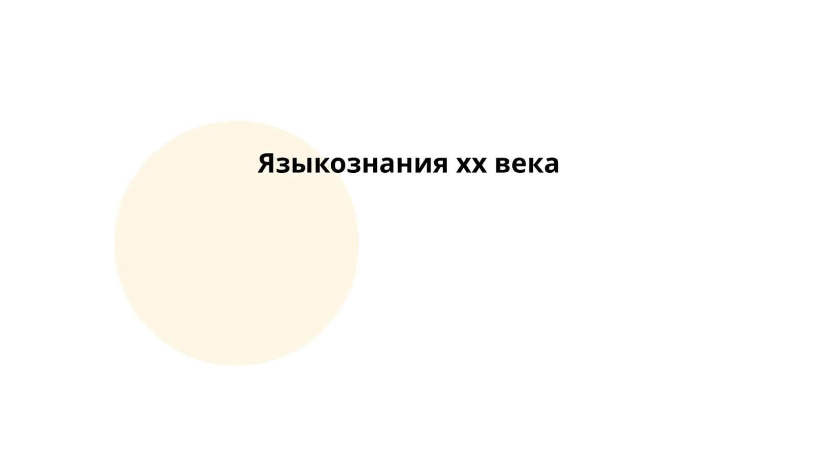 Языкознания хх века