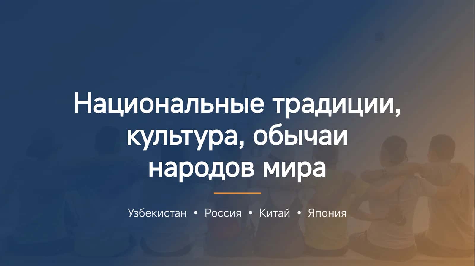 Национальные традиции, культура, обычаи народов мира.