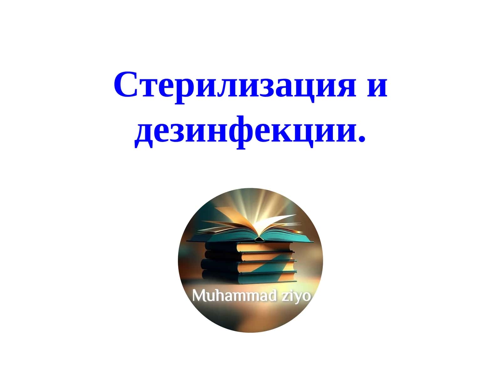 Стерилизация и дезинфекции.