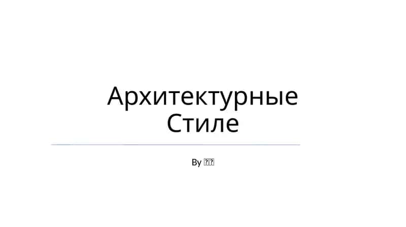 Архитектурные Стиле