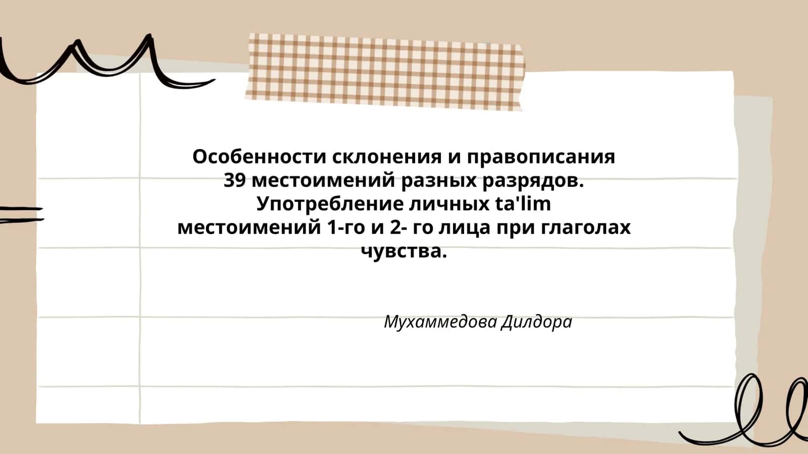 Особенности склонения и правописания