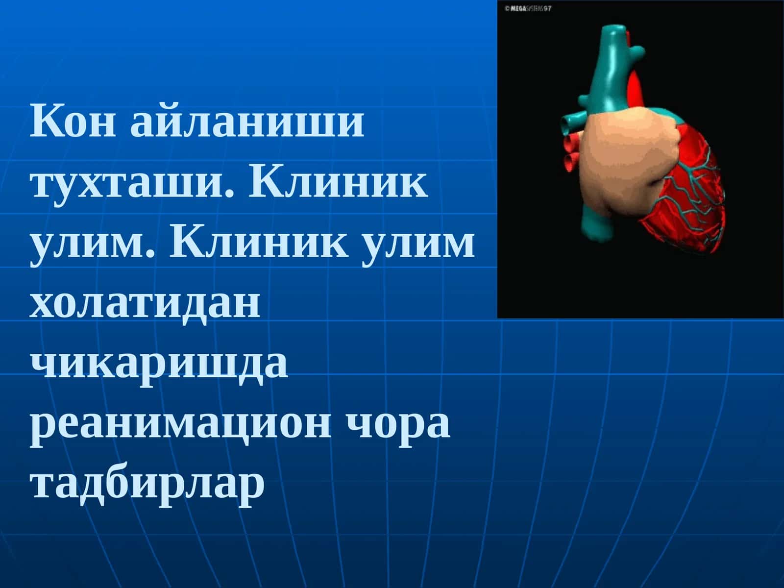 Кон айланиши тухташи. Клиник улим...