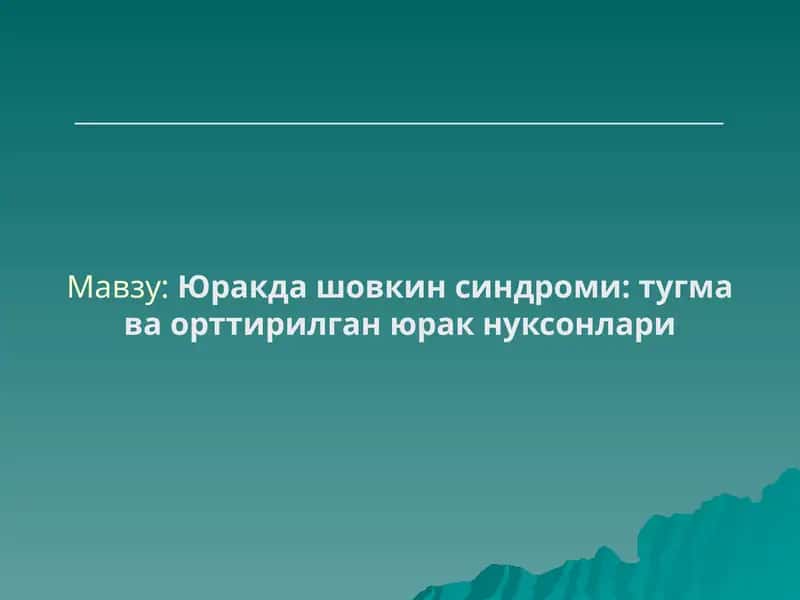 Юракда шовкин синдроми, тугма ва орттирилган юрак нуксонлари