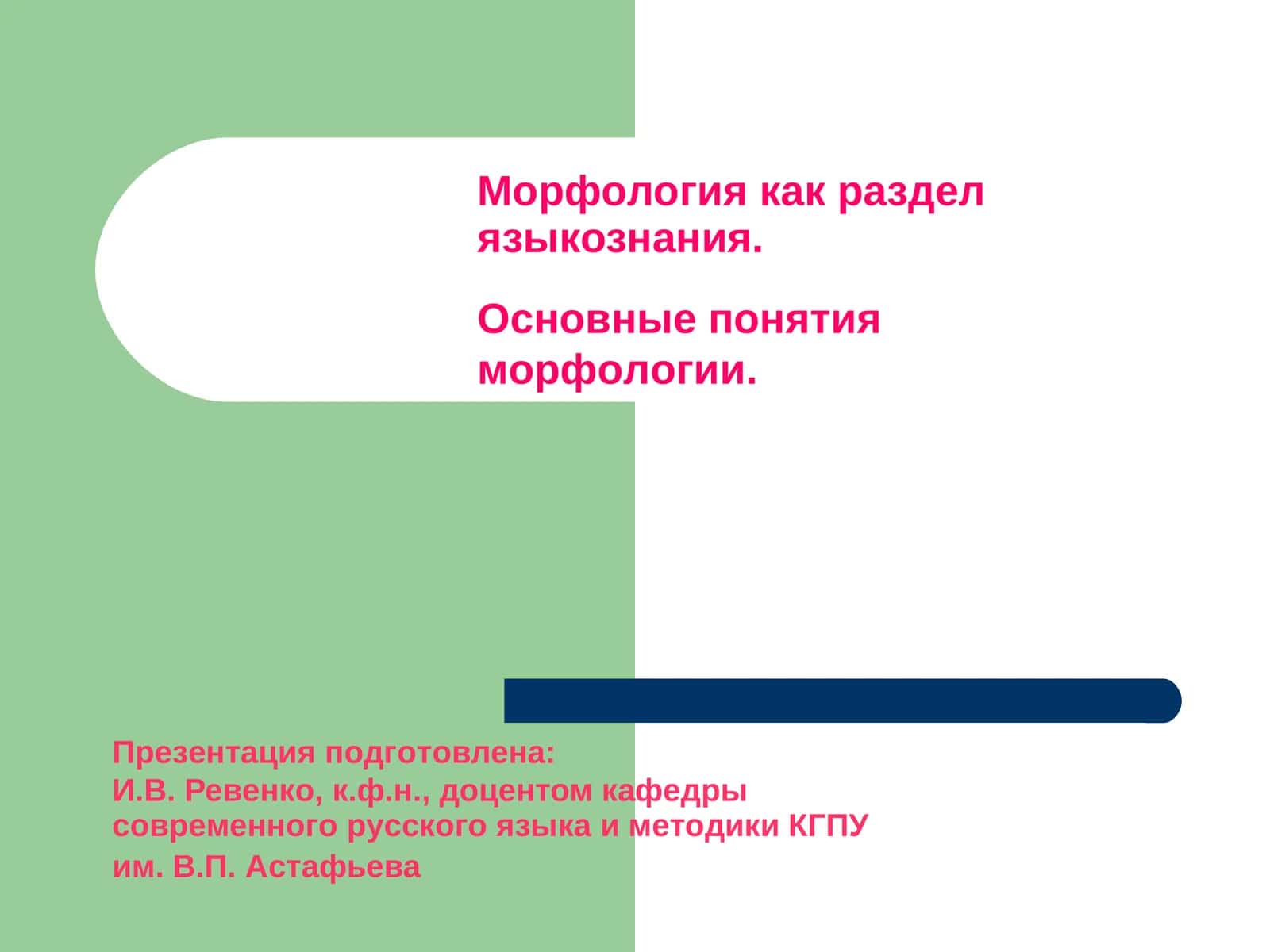 Морфология как раздел языкознания
