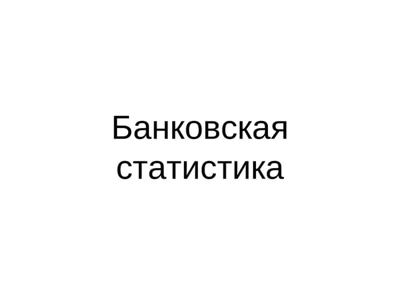 Банковская статистика