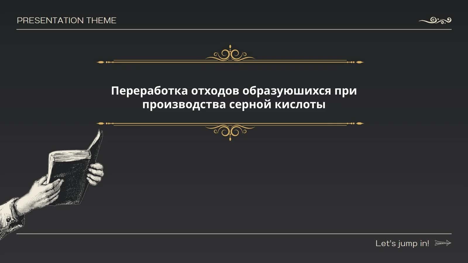 Технология переработки отходов сернокислотного производства