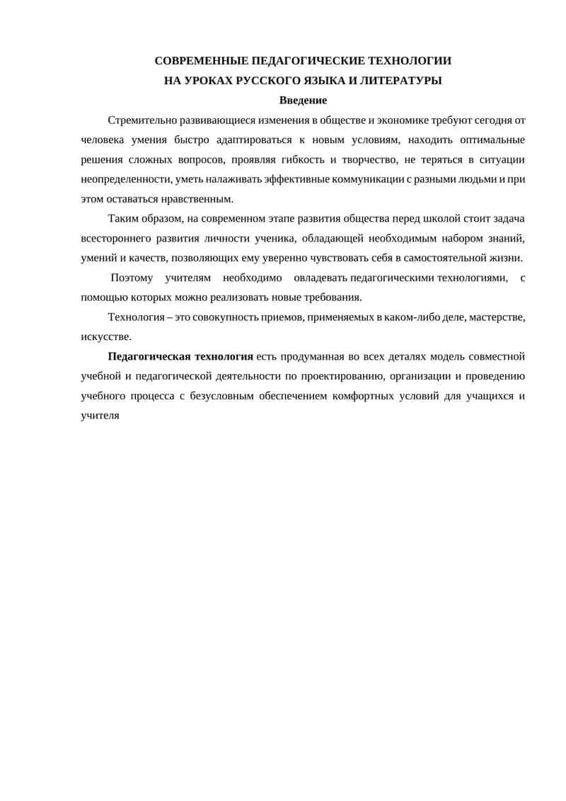СОВРЕМЕННЫЕ ПЕДАГОГИЧЕСКИЕ ТЕХНОЛОГИИ