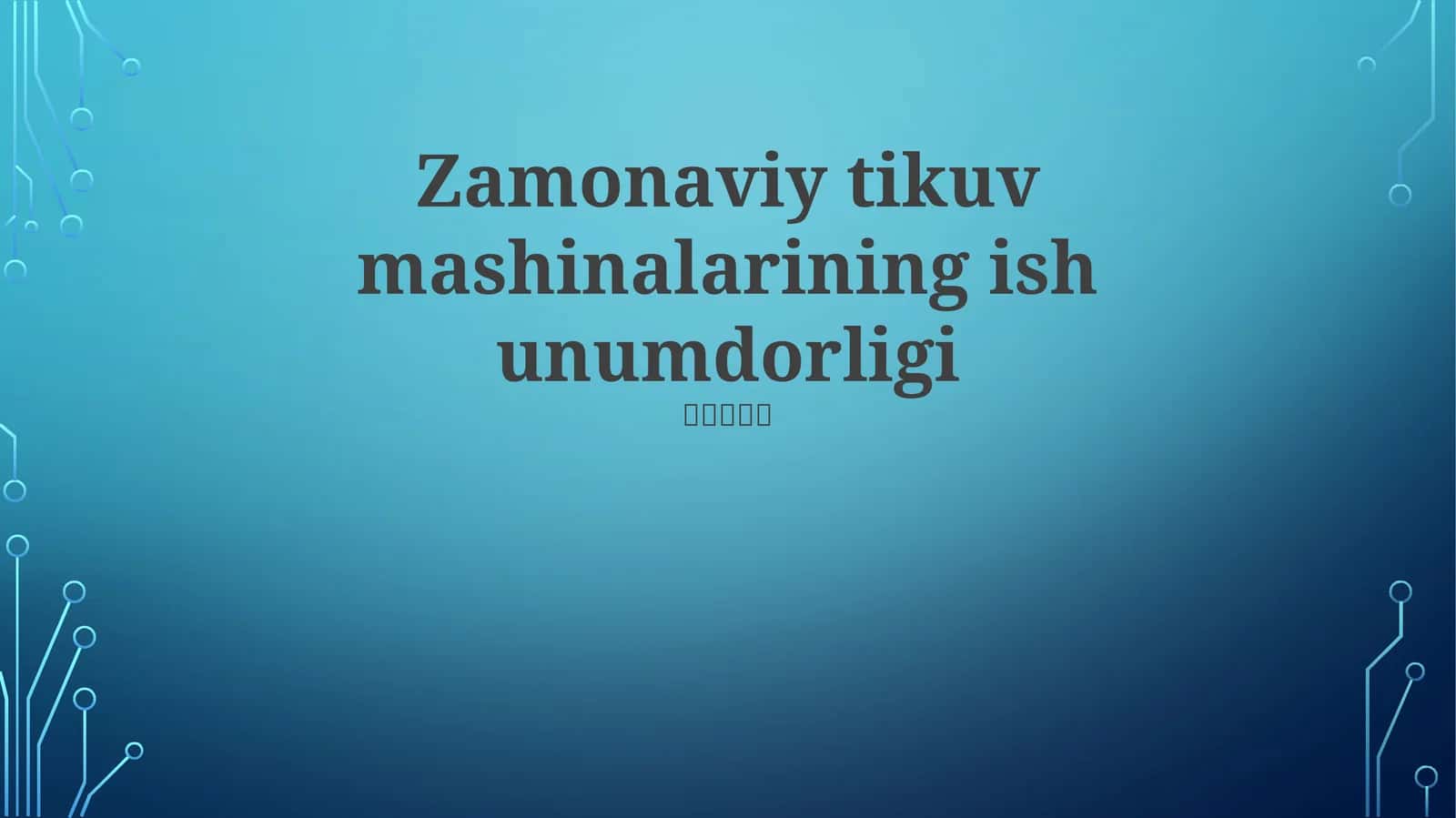 Zamonaviy tikuv mashinalarining ish unumdorligi