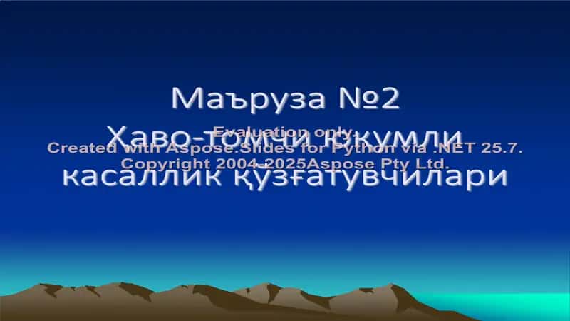 Ҳаво-томчи юқумли касаллик қўзғатувчилари