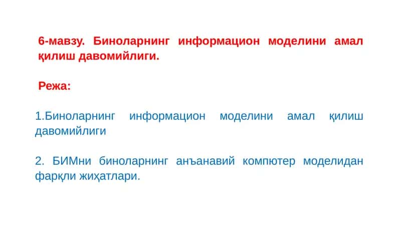 Биноларнинг информацион моделини амал қилиш давомийлиги