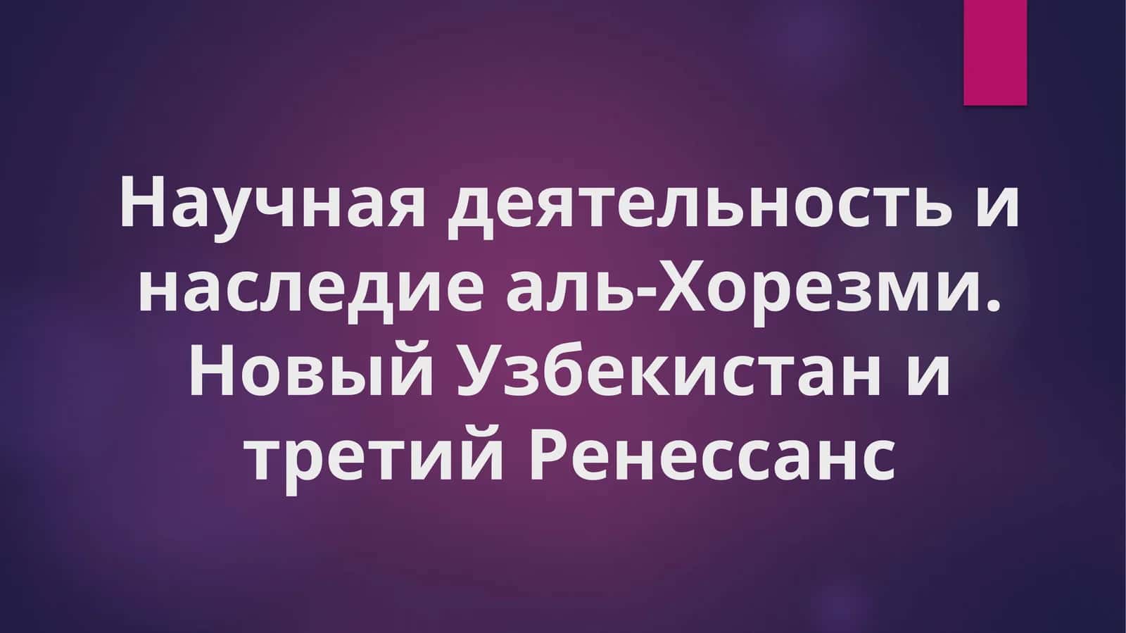 Научная_деятельность_и_наследие_аль_Хорезми_Новый_Узбекистан_и_третий