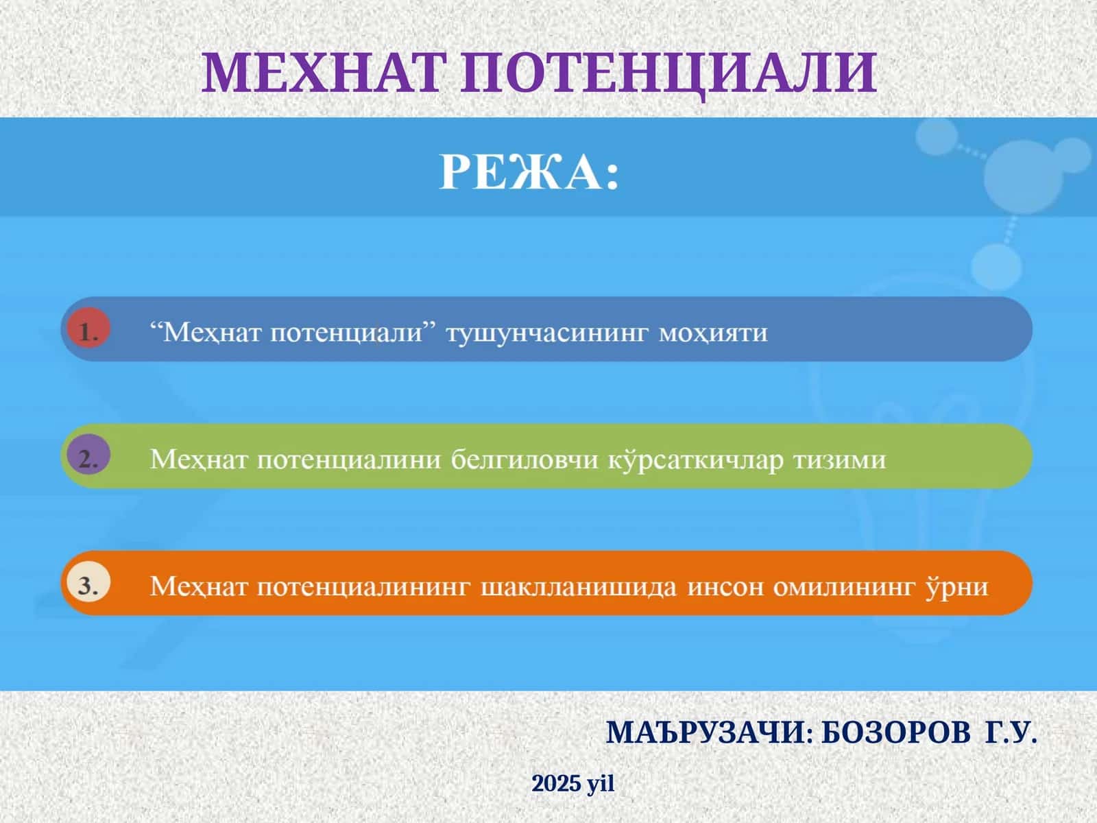 МЕХНАТ ПОТЕНЦИАЛИ