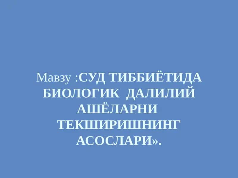 СУД ТИББИЁТИДА БИОЛОГИК ДАЛИЛИЙ АШЁЛАРНИТЕКШИРИШНИНГ АСОСЛАРИ