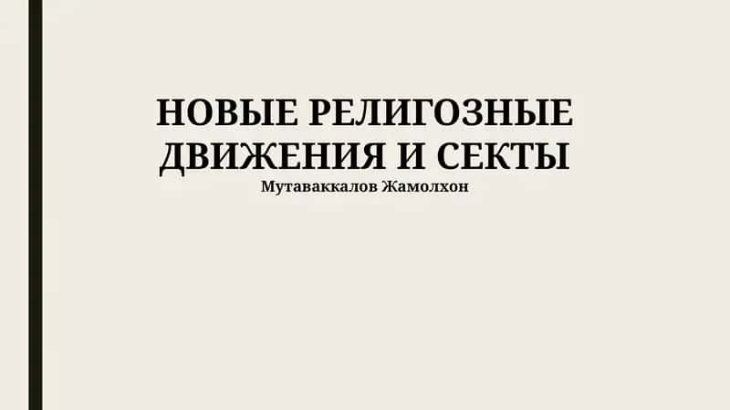 Новые религиозные движения и секты