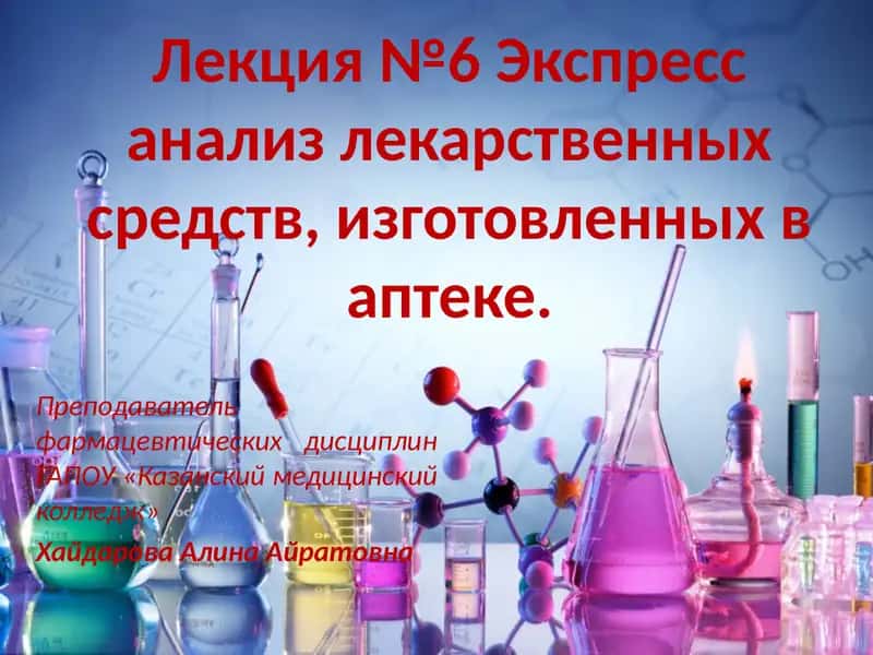 Лекция №6 Экспрессанализ лекарственных средств, изготовленных в аптеке.