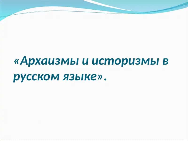 Архаизмы и историзмы в русском языке