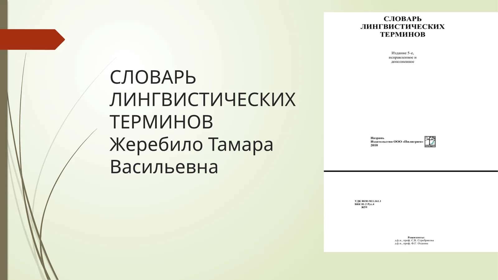 СЛОВАРЬ ЛИНГВИСТИЧЕСКИХ ТЕРМИНОВ Жеребило Тамара Васильевна