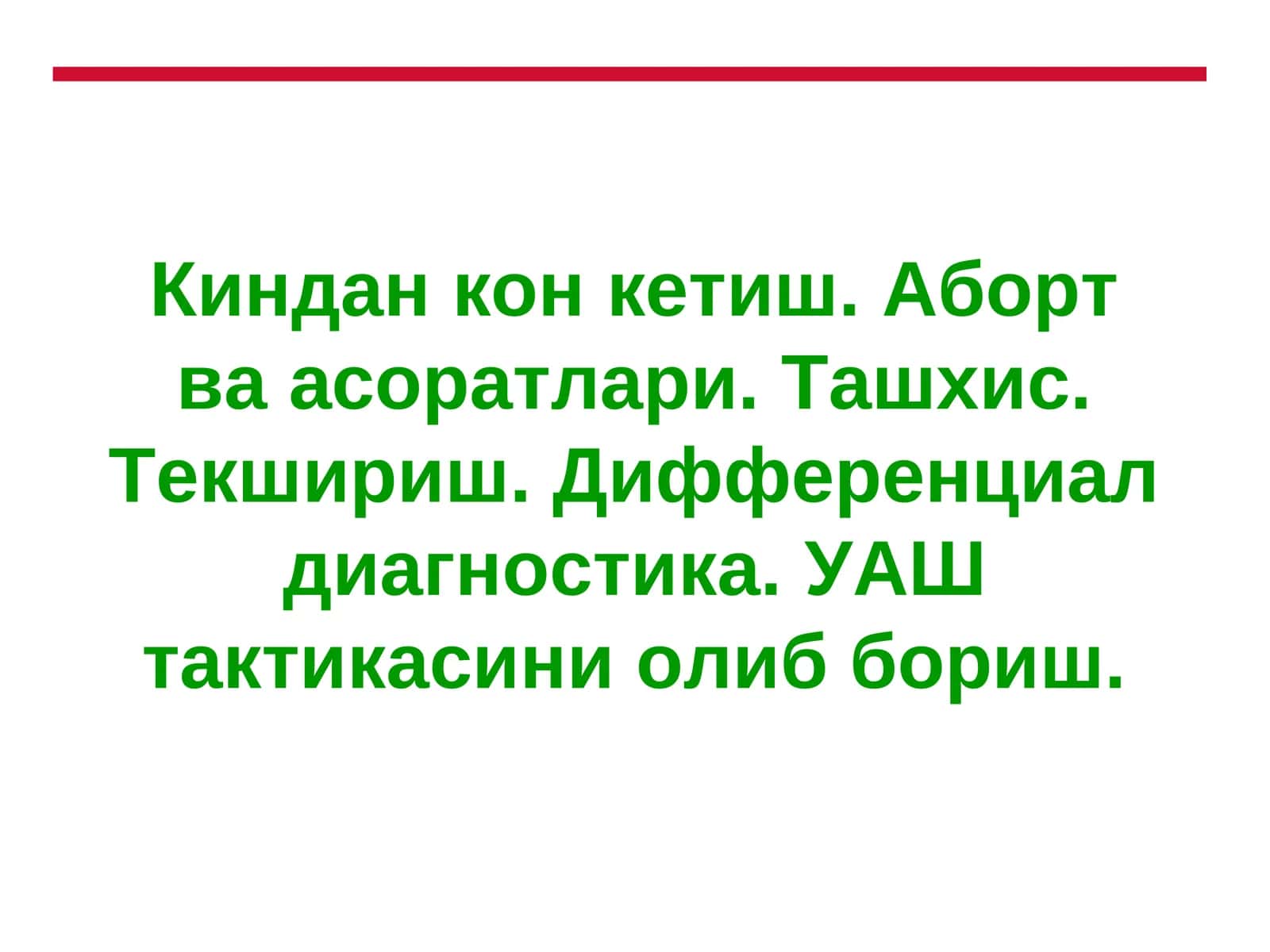Киндан кон кетиш. Аборт ва асоратлари.