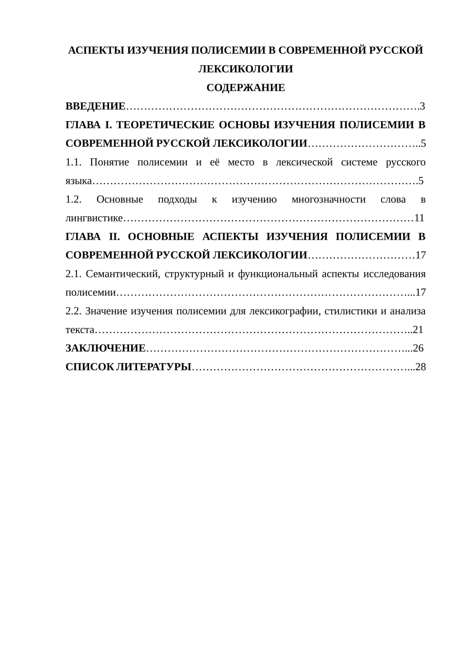 АСПЕКТЫ ИЗУЧЕНИЯ ПОЛИСЕМИИ В СОВРЕМЕННОЙ РУССКОЙ ЛЕКСИКОЛОГИИ