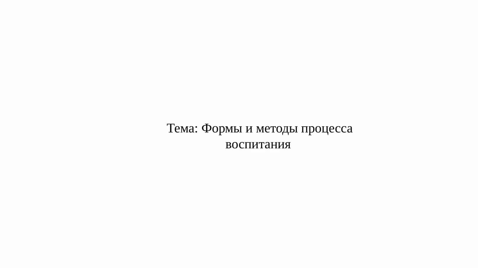 Формы и методы процесса воспитания