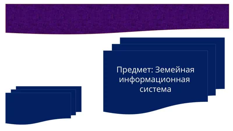 Земейная информационная система