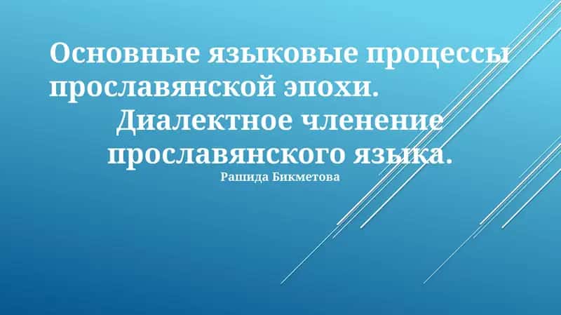 Основные языковые процессы прославянской эпохи