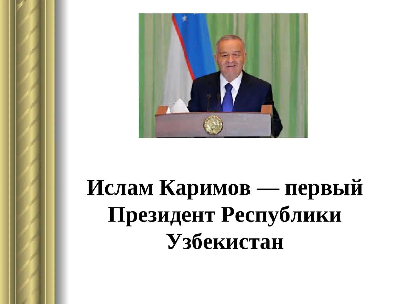 Ислам Каримов