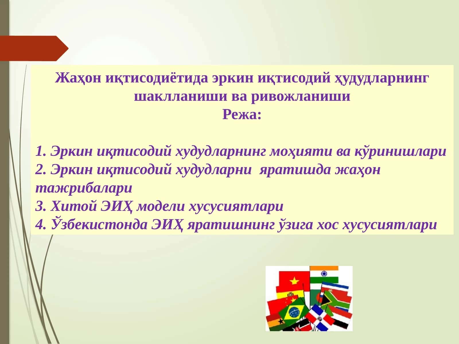 Жаҳониқтисодиётида эркин иқтисодий ҳудудларнинг шаклланиши ва ривожланиши