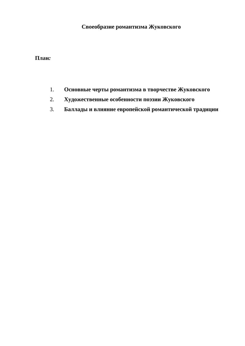 Своеобразие романтизма Жуковского