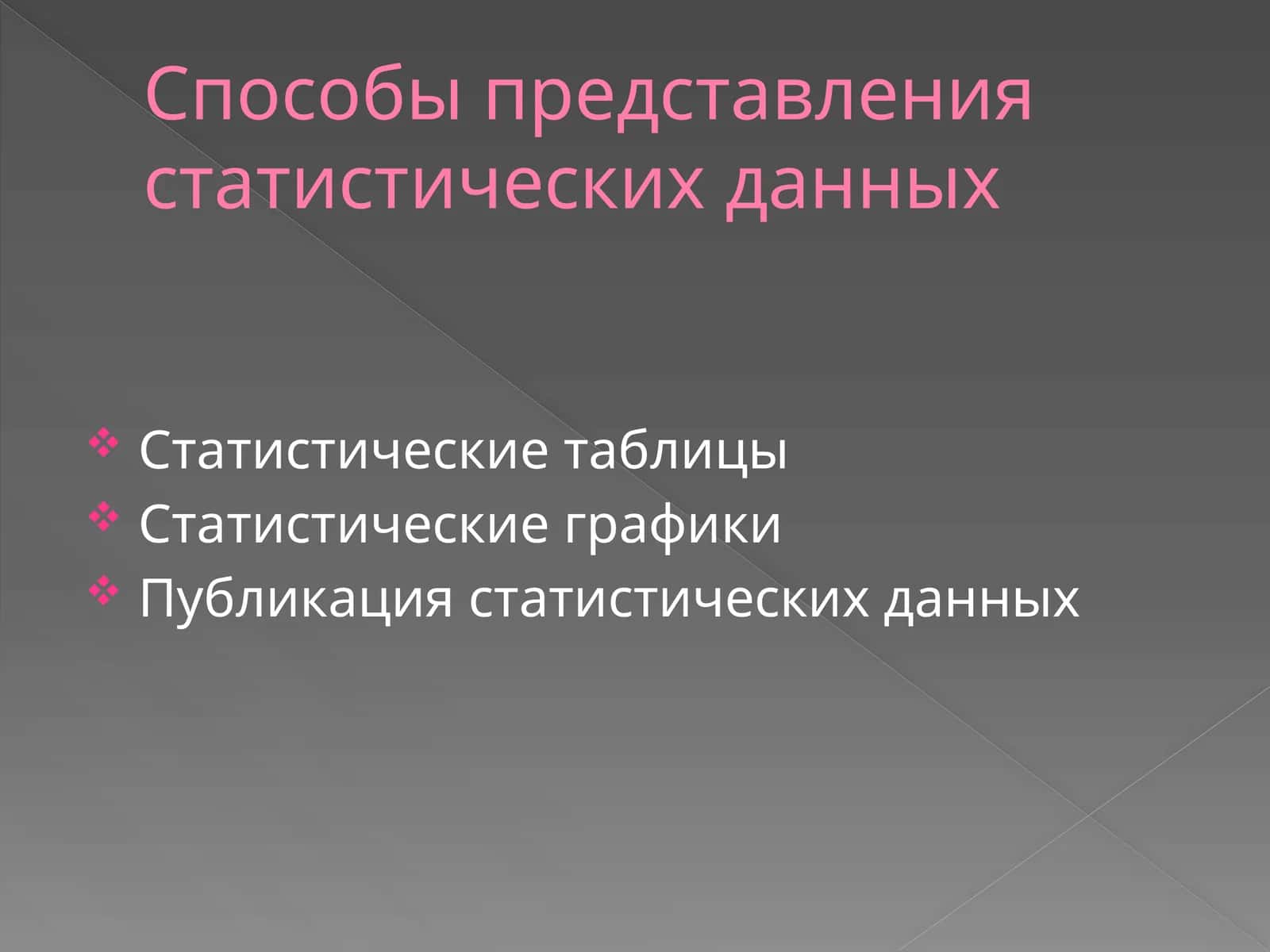 Способы представления статистических данных